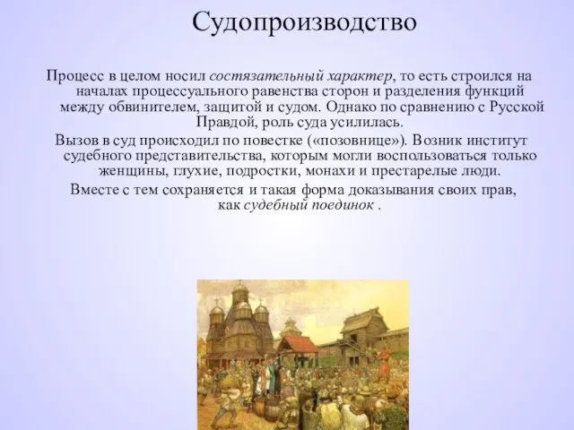 Судопроизводство Процесс в целом носил состязательный характер, то есть строился на началах