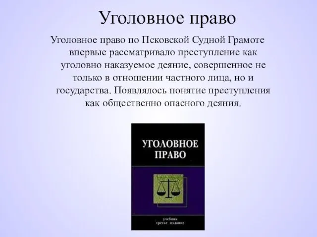 Уголовное право Уголовное право по Псковской Судной Грамоте впервые рассматривало преступление как