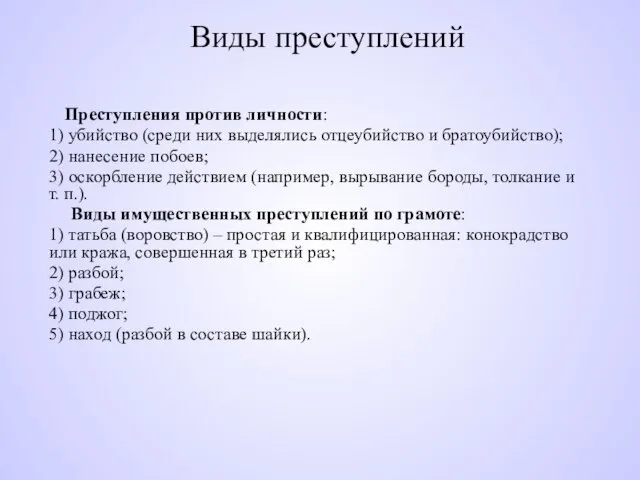 Виды преступлений Преступления против личности: 1) убийство (среди них выделялись отцеубийство и