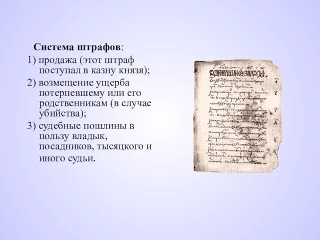 Система штрафов: 1) продажа (этот штраф поступал в казну князя); 2) возмещение