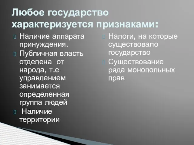 Наличие аппарата принуждения. Публичная власть отделена от народа, т.е управлением занимается определенная