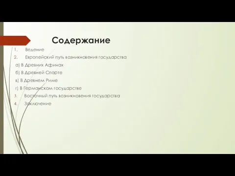 Содержание Ведение Европейский путь возникновения государства а) В Древних Афинах б) В