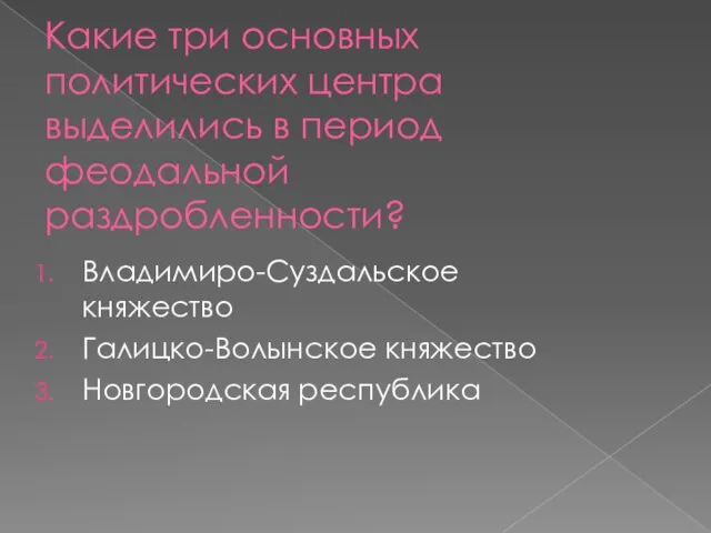 Какие три основных политических центра выделились в период феодальной раздробленности? Владимиро-Суздальское княжество Галицко-Волынское княжество Новгородская республика