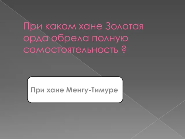 При каком хане Золотая орда обрела полную самостоятельность ? При хане Менгу-Тимуре