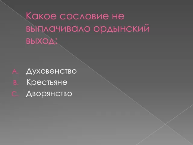 Какое сословие не выплачивало ордынский выход: Духовенство Крестьяне Дворянство