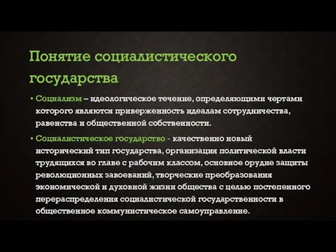 Понятие социалистического государства Социализм – идеологическое течение, определяющими чертами которого являются приверженность