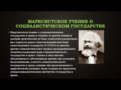 Марксистское учение о социалистическом государстве Марксистское учение о социалистическом государстве и праве