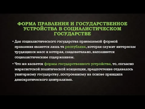 Форма правления и государственное устройства в социалистическом государстве Для социалистического государства приемлемой