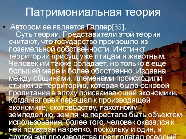 Патримониальная теория Автором ее является Галлер[35]. Суть теории. Представители этой теории считают,