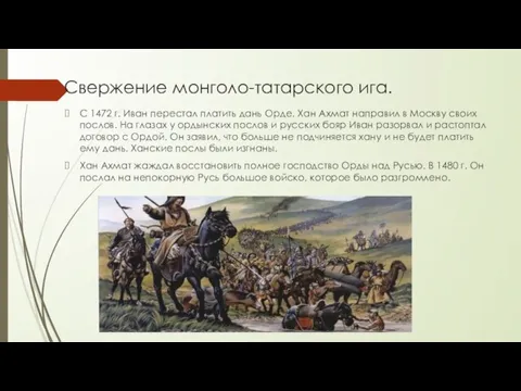 Свержение монголо-татарского ига. С 1472 г. Иван перестал платить дань Орде. Хан