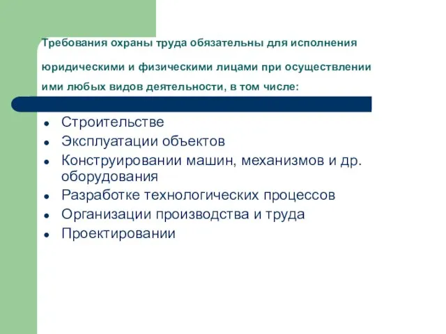 Требования охраны труда обязательны для исполнения юридическими и физическими лицами при осуществлении