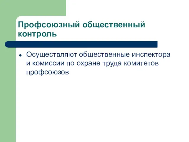 Профсоюзный общественный контроль Осуществляют общественные инспектора и комиссии по охране труда комитетов профсоюзов