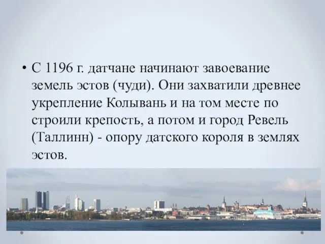 С 1196 г. датчане начинают завоевание земель эстов (чуди). Они захватили древнее