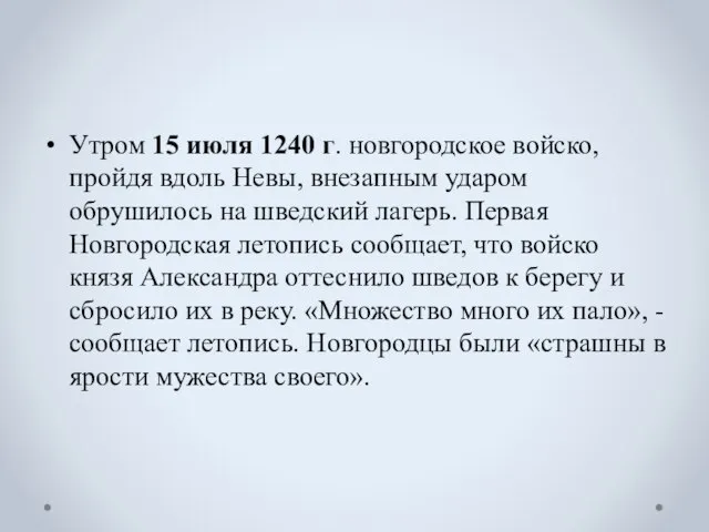 Утром 15 июля 1240 г. новгородское войско, пройдя вдоль Не­вы, внезапным ударом