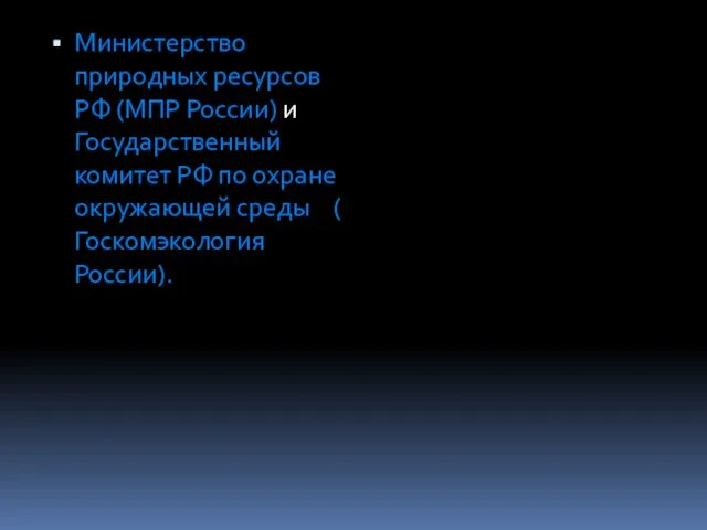 Министерство природных ресурсов РФ (МПР России) и Государственный комитет РФ по охране