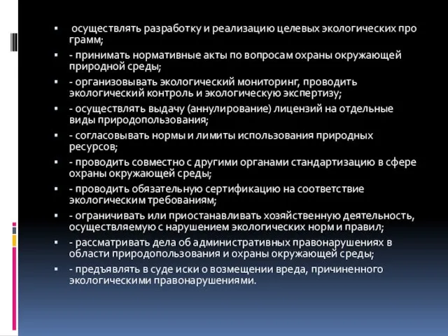 осуществлять разработку и реализацию целевых экологических про­грамм; - принимать нормативные акты по