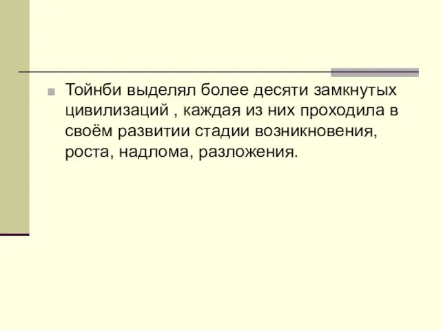 Тойнби выделял более десяти замкнутых цивилизаций , каждая из них проходила в