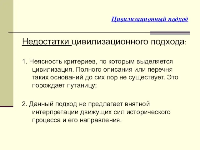 Цивилизационный подход Недостатки цивилизационного подхода: 1. Неясность критериев, по которым выделяется цивилизация.