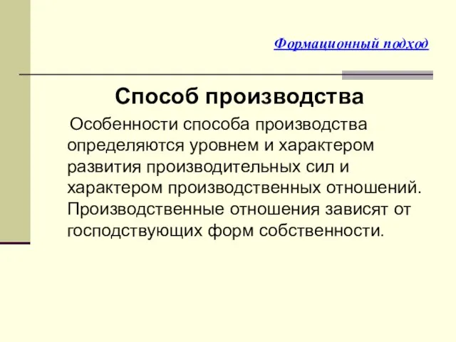 Формационный подход Способ производства Особенности способа производства определяются уровнем и характером развития