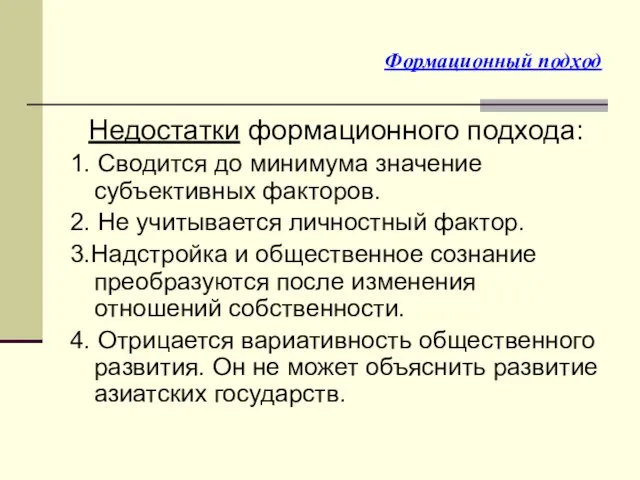 Формационный подход Недостатки формационного подхода: 1. Сводится до минимума значение субъективных факторов.