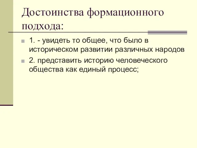 Достоинства формационного подхода: 1. - увидеть то общее, что было в историческом