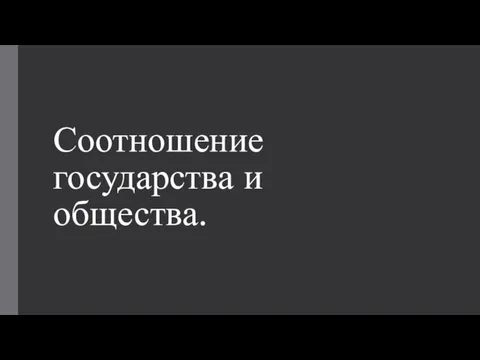 Соотношение государства и общества.