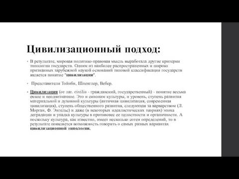 Цивилизационный подход: В результате, мировая политико-правовая мысль выработала другие критерии типологии государств.