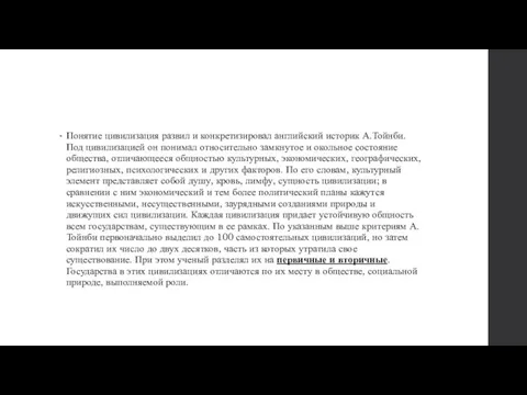 Понятие цивилизация развил и конкретизировал английский историк А.Тойнби. Под цивилизацией он понимал