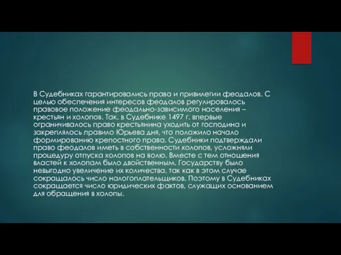 В Судебниках гарантировались права и привилегии феодалов. С целью обеспечения интересов феодалов