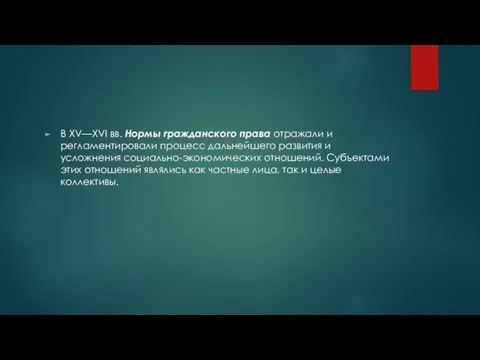 В XV—XVI вв. Нормы гражданского права отражали и регламентировали процесс дальнейшего развития