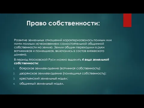 Право собственности: Развитие земельных отношений характеризовалось полным или почти полным исчезновением самостоятельной