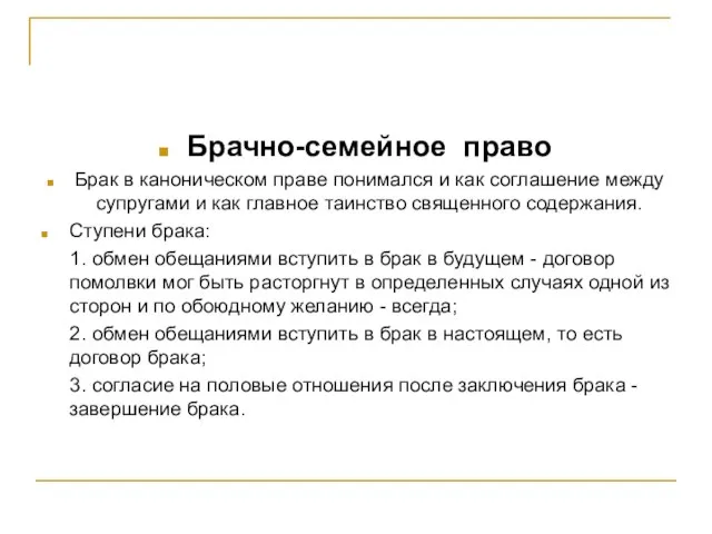 Брачно-семейное право Брак в каноническом праве понимался и как соглашение между супругами