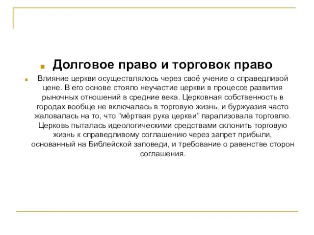 Долговое право и торговок право Влияние церкви осуществлялось через своё учение о