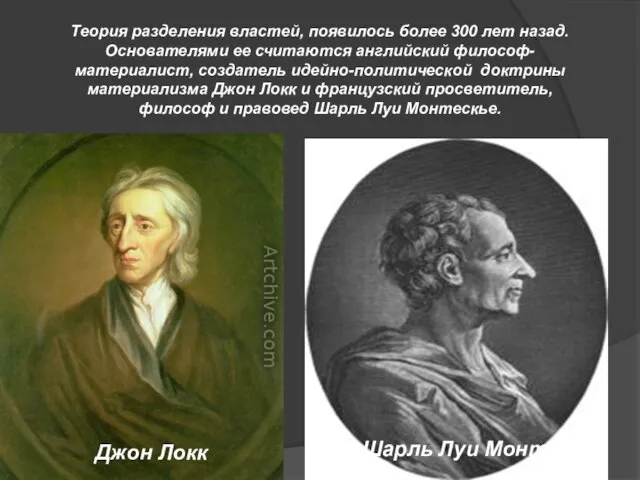 Теория разделения властей, появилось более 300 лет назад. Основателями ее считаются английский