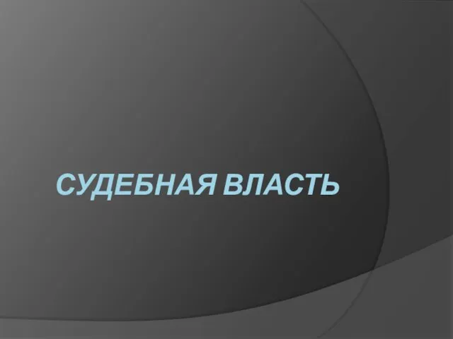 СУДЕБНАЯ ВЛАСТЬ