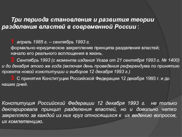 Три периода становления и развития теории разделения властей в современной России :