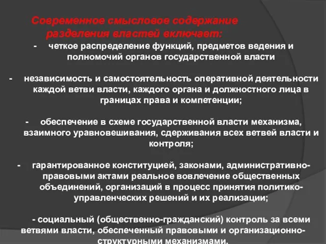 Современное смысловое содержание разделения властей включает: четкое распределение функций, предметов ведения и