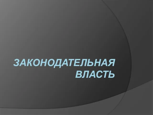 ЗАКОНОДАТЕЛЬНАЯ ВЛАСТЬ