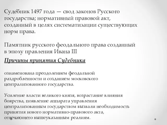 Суде́бник 1497 года — свод законов Русского государства; нормативный правовой акт, созданный