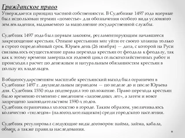 Гражданское право Утверждается принцип частной собственности. В Судебнике 1497 года впервые был