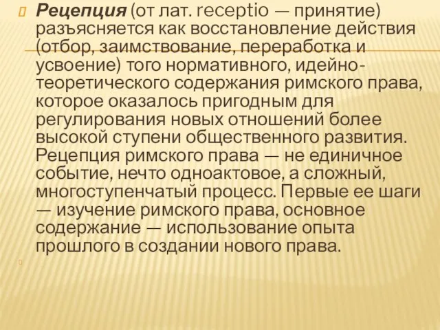 Рецепция (от лат. receptio — принятие) разъясняется как восстановление действия (отбор, заимствование,