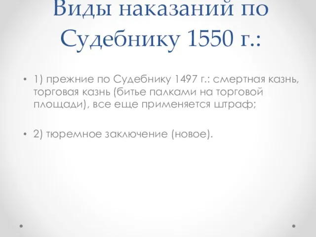 Виды наказаний по Судебнику 1550 г.: 1) прежние по Судебнику 1497 г.: