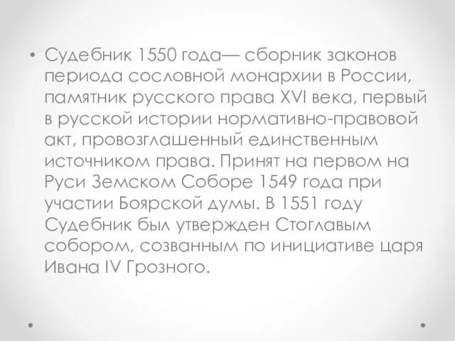 Судебник 1550 года— сборник законов периода сословной монархии в России, памятник русского