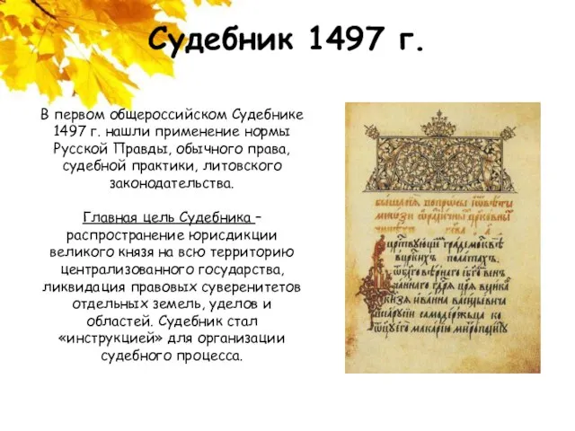 Судебник 1497 г. В первом общероссийском Судебнике 1497 г. нашли применение нормы