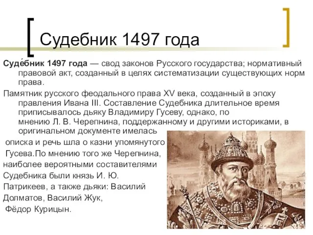 Судебник 1497 года Суде́бник 1497 года — свод законов Русского государства; нормативный