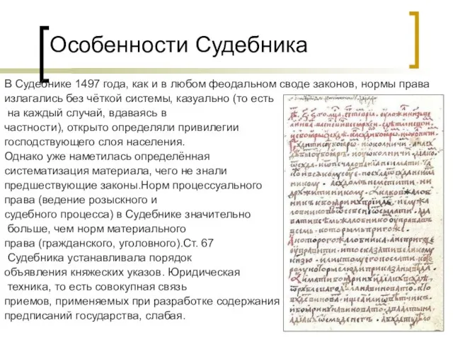 Особенности Судебника В Судебнике 1497 года, как и в любом феодальном своде