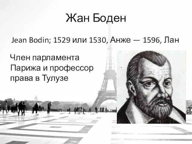 Жан Боден Jean Bodin; 1529 или 1530, Анже — 1596, Лан Член