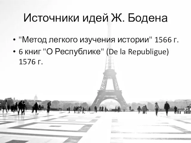 Источники идей Ж. Бодена "Метод легкого изучения истории" 1566 г. 6 книг