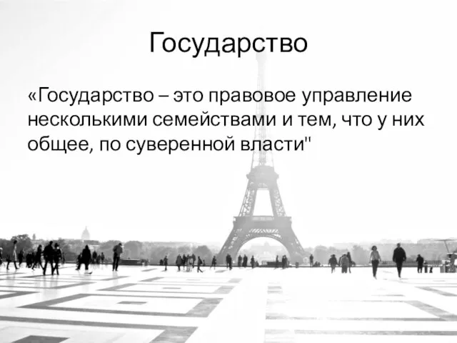 Государство «Государство – это правовое управление несколькими семействами и тем, что у