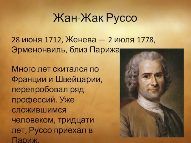 Жан-Жак Руссо 28 июня 1712, Женева — 2 июля 1778, Эрменонвиль, близ